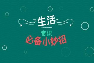 妙招姐生活小妙招大全，妙招姐的生活小妙招微信