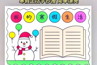 寒假生活小报怎么画简单又漂亮 寒假生活小报怎么做