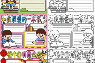 生活中的书手抄报；生活中的手抄报简单