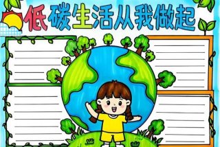 绿色出行 低碳生活ppt，绿色出行 低碳生活手抄报