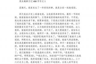 生活日记400字作文、生活日记 400字