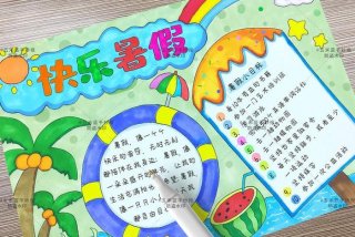 假期生活画报图片大全 - 假期生活画报图片大全四年级