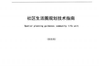 社区生活圈概念；社区生活圈规划技术指南 自然资源部