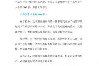 小学生活总结200字 小学生生活方面的总结怎么写