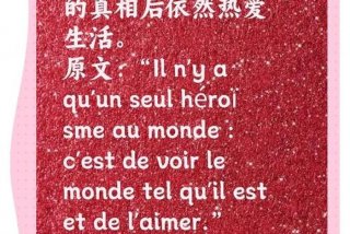 依然热爱生活罗曼罗兰原话、依然热爱生活 罗曼罗兰