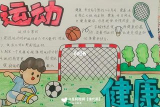 爱生活爱运动手抄报内容怎么写（爱生活爱运动手抄报内容怎么写好看）