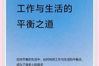 平衡工作与生活的关系 - 平衡工作与生活的关系有哪些