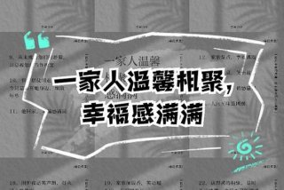 幸福快乐的生活来自家人的温暖；幸福快乐的生活来自家人的温暖是什么歌