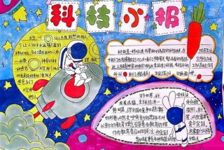 科技生活手抄报内容100字、科技生活的手抄报怎么画