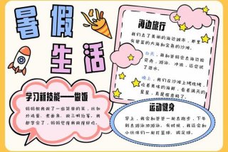 假期生活手抄报 假期生活手抄报内容