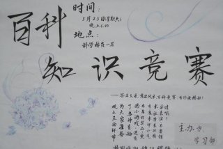 生活百科知识竞赛活动 生活常识百科知识竞赛