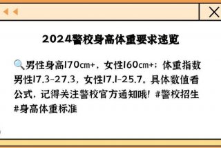 警校的体检标准（警校的体检标准2024是什么）