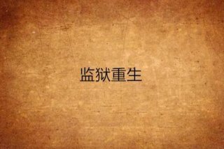 牢狱生活的玄幻小说（关于监狱类小说）