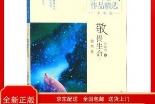 敬畏生命张晓风、敬畏生命张晓风原文