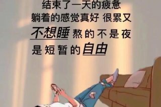 生活累的图片发朋友圈、生活累的图片发朋友圈说说