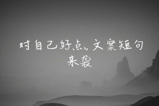 装点生活文案、装点生活文案怎么写