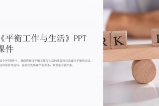 工作和生活平衡不佳对社会的影响；工作与生活平衡的好处