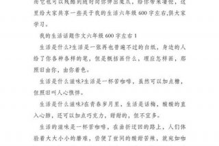 关于生活的问题的话题 - 生活的问题作文600字