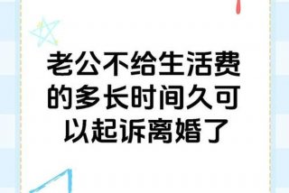 老公不给生活费怎么起诉，老公不给生活费怎么起诉对方