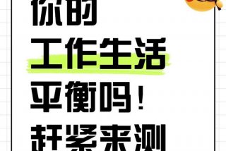 工作和生活平衡的重要性（工作与生活平衡）