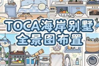 托卡生活世界电脑版、托卡生活世界1.30.1版本