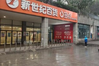 超生活超市、世纪生活超市