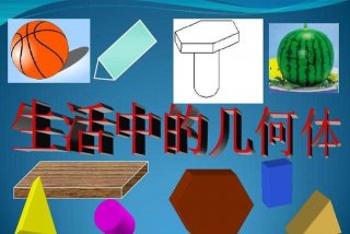 生活中的图形、生活中的图形物品图片