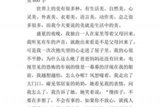 发现生活中的美好作文600字（发现生活中的美好400字）