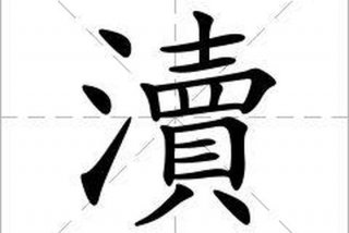 生活糜烂的具体表现（生活糜烂怎么读拼音）