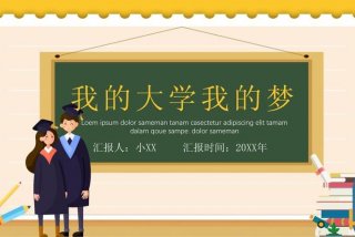 我的大学生活ppt模板免费、我的大学生活ppt模板图片