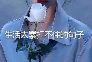 生活很累的句子发朋友圈图片大全，生活很累的句子发朋友圈图片大全搞笑