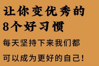 正确的生活方式有哪些；2021年18个正确的生活方式 让自己越来越优秀