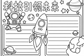 未来科技生活手抄报 未来科技生活手抄报图片