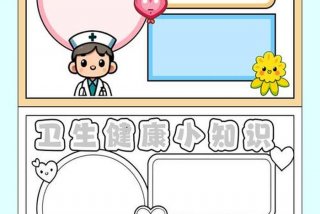 生活健康知识科普 生活健康知识手抄报