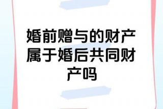 夫妻共同生活10年以上婚前财产 - 十年前的婚前财产