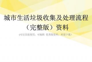 城市生活垃圾处理办法 城市生活垃圾处理办法全文
