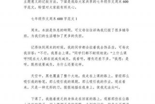 周记日常生活600字初中；600字曰常生活周记