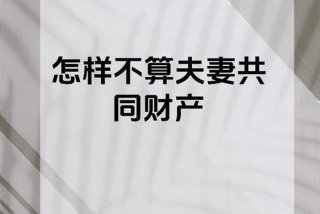 夫妻共同生活几年算共同财产 夫妻共同生活多少年财产属于共同所有