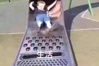 生活我图片表情包 我生活的图片带字