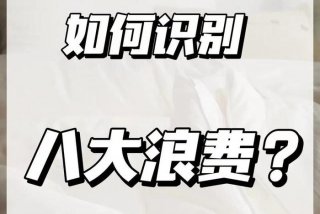 生活中的浪费现象有哪些图片；生活中的浪费现象和解决方法