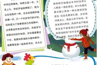 寒假生活小报内容（寒假生活小报内容简短100字）