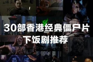 僵尸生活攻略电影；僵尸生活攻略0.93