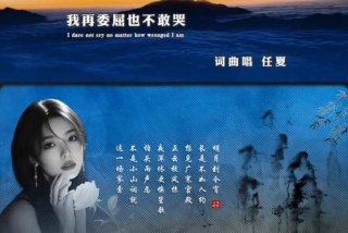 生活不易别委屈自己歌曲教唱 - 生活不易,何必委屈了自己