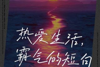 依然热爱生活的文案 依然热爱生活的文案怎么写