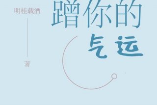 悲催生活的A先生小说最新章节；悲催生活图片大全