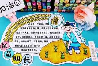 读了揠苗助长想到了生活中的一件事；读了揠苗助长这个寓言故事我想对那个人说