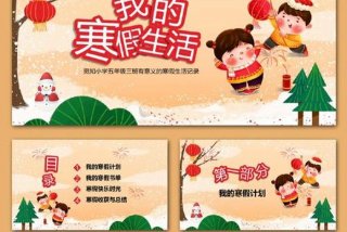 寒假生活ppt模板 - 寒假生活ppt背景图片