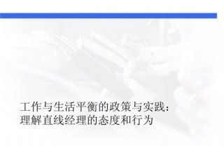 平衡工作与生活 ppt（平衡工作与生活的建议）