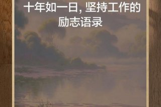 工作励志的句子 正能量；努力工作励志的句子 正能量