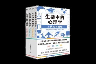 生活中的心理学视频；生活中的心理学pdf